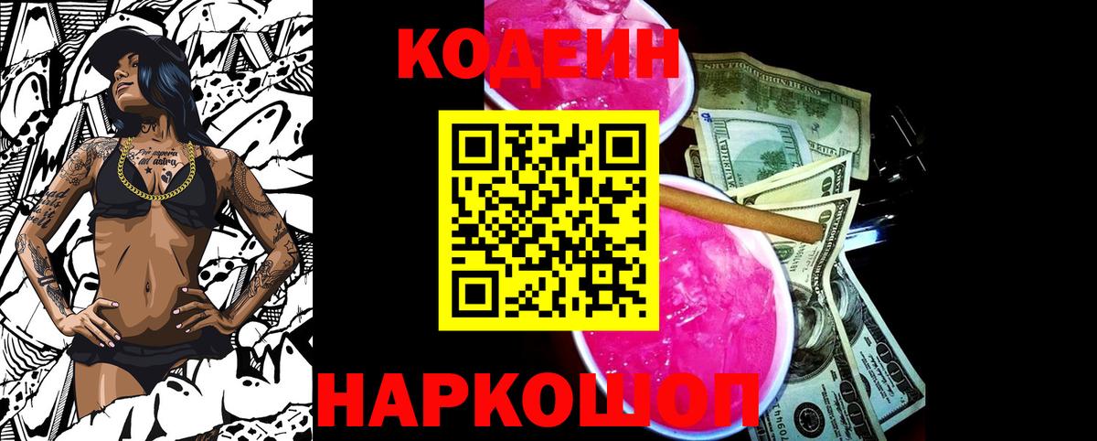 Кодеиновый сироп Lean Purple Drank Моздок